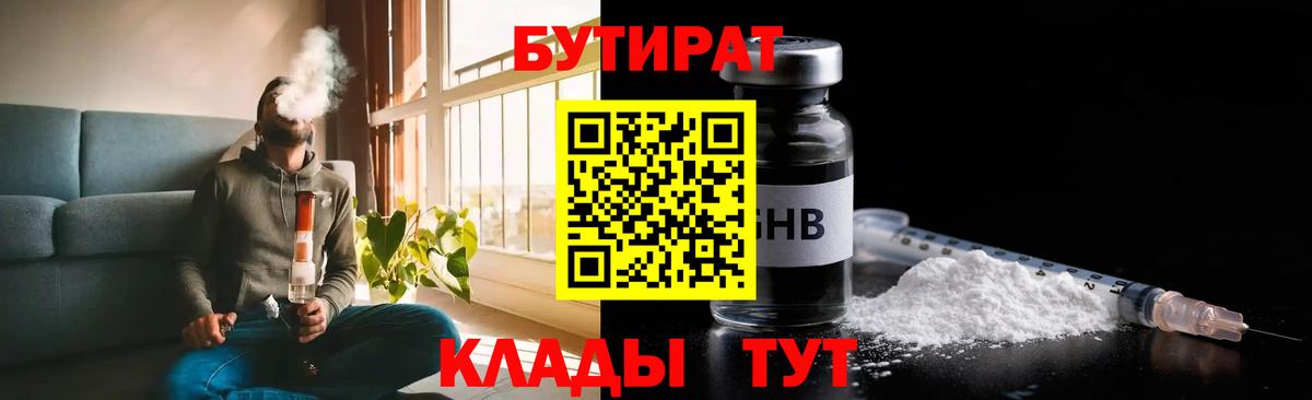 Минусинск  БУТИРАТ бутандиол  Вход с VPN 